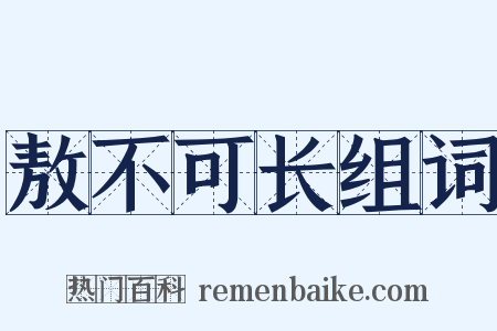 敖不可长组词是什么意思的图片